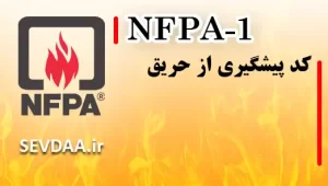 کد پیشگیری از حریق
