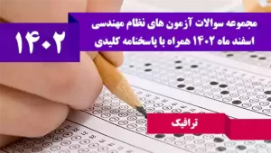 سوالات آزمون نظام مهندسی ترافیک اسفند 1402