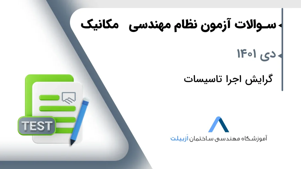 دی 1401 اجرا تاسیسات