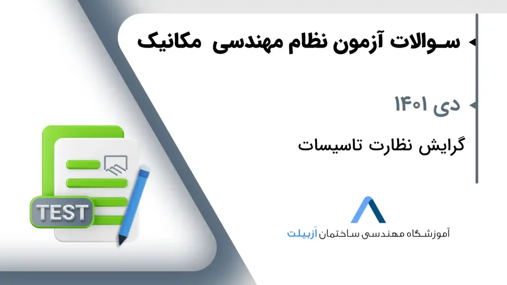 دی 1401 نظارت تاسیسات