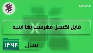 فایل اکسل فهرست بها ابنیه سال 1394-1