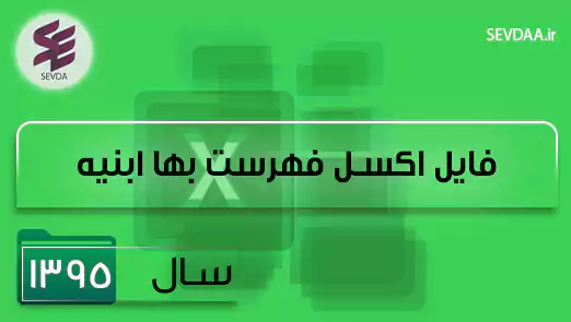 فایل اکسل فهرست بها ابنیه سال 1395
