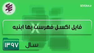 فایل اکسل فهرست بها ابنیه سال 1397