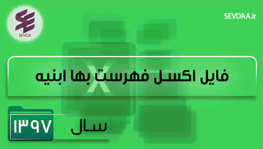 فایل اکسل فهرست بها ابنیه سال 1397