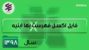 فایل اکسل فهرست بها ابنیه سال 1398