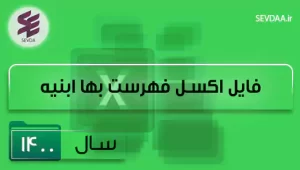 فایل اکسل فهرست بها ابنیه سال 1400