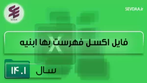 فایل اکسل فهرست بها ابنیه سال 1401