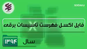 فایل اکسل فهرست بها تاسیسات برقی سال 1394