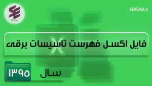 فایل اکسل فهرست بها تاسیسات برقی سال 1395