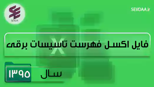 فایل اکسل فهرست بها تاسیسات برقی سال 1395