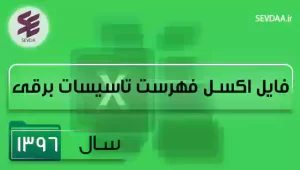فایل اکسل فهرست بها تاسیسات برقی سال 1396