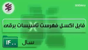 فایل اکسل فهرست بها تاسیسات برقی سال 1400