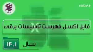 فایل اکسل فهرست بها تاسیسات برقی سال 1401