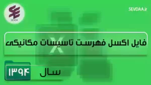 فایل اکسل فهرست بها تاسیسات مکانیکی سال 1394