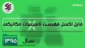فایل اکسل فهرست بها تاسیسات مکانیکی سال 1395