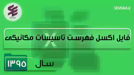 فایل اکسل فهرست بها تاسیسات مکانیکی سال 1395