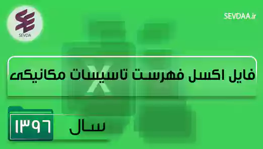 فایل اکسل فهرست بها تاسیسات مکانیکی سال 1396