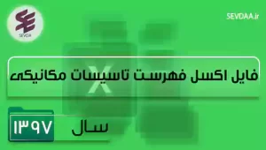 فایل اکسل فهرست بها تاسیسات مکانیکی سال 1397