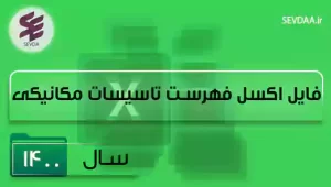 فایل اکسل فهرست بها تاسیسات مکانیکی سال 1400
