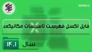 فایل اکسل فهرست بها تاسیسات مکانیکی سال 1401