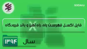 فایل اکسل فهرست بها راه و باند سال 1394