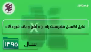 فایل اکسل فهرست بها راه و باند سال 1395