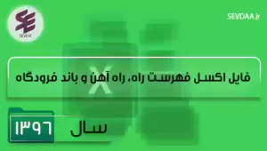 فایل اکسل فهرست بها راه و باند سال 1396