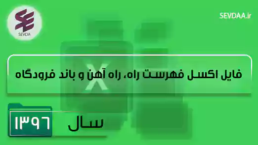 فایل اکسل فهرست بها راه و باند سال 1396