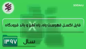 فایل اکسل فهرست بها راه و باند سال 1397