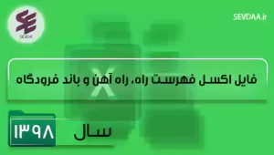فایل اکسل فهرست بها راه و باند سال 1398