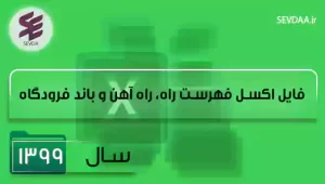 فایل اکسل فهرست بها راه و باند سال 1399