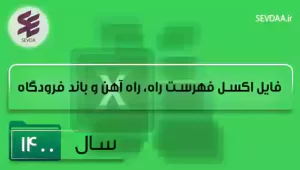 فایل اکسل فهرست بها راه و باند سال 1400