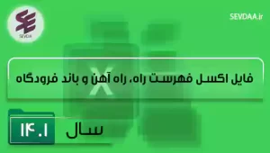 فایل اکسل فهرست بها راه و باند سال 1401