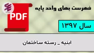 فهرست بها ابنیه 1397
