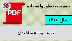 فهرست بها ابنیه 1400