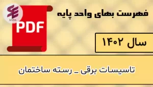 فهرست بها برق 1402