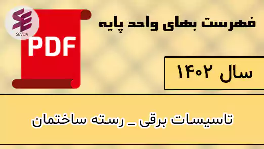 فهرست بها برق 1402