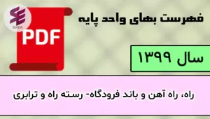 فهرست بها راه و باند 1399
