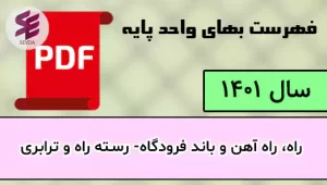 فهرست بها راه و باند 1401