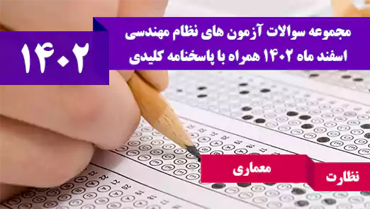 سوالات آزمون نظام مهندسی معماری نظارت اسفند 1402
