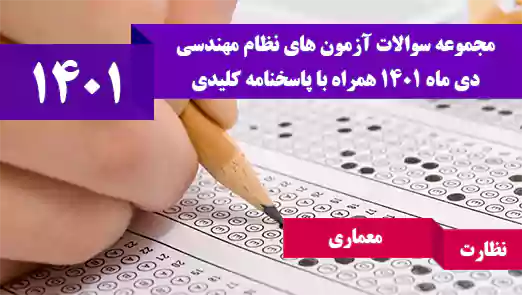 سوالات آزمون نظام مهندسی معماری نظارت دی 1401