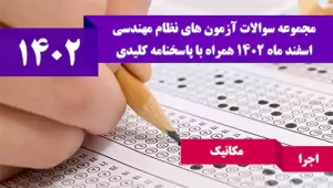 سوالات آزمون نظام مهندسی تاسیسات مکانیکی اجرا اسفند 1402
