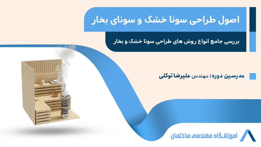 اصول طراحی سونا خشک و سونای بخار
