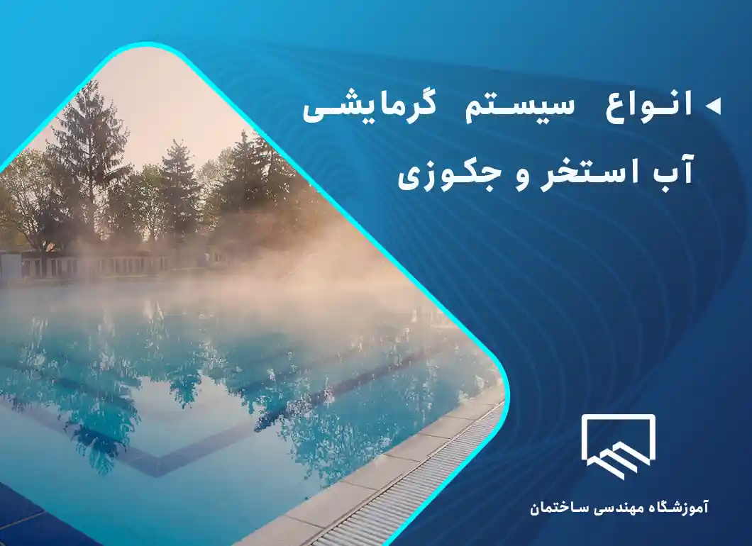 انواع سیستم گرمایشی آب استخر و جکوزی