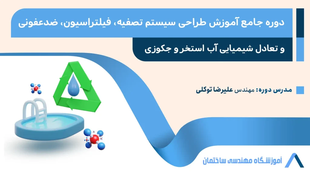 آموزش طراحی تصفیه، فیلتراسیون، ضدعفونی و تعادل شیمیایی آب استخر و جکوزی