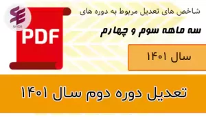 تعدیل سه ماهه سوم و چهارم 1401