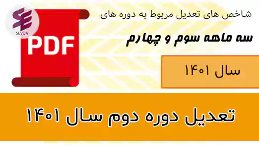 تعدیل سه ماهه سوم و چهارم 1401