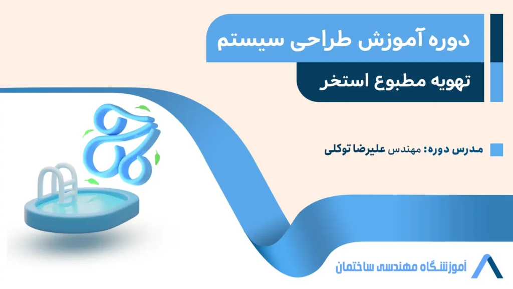 تهویه مطبوع استخر