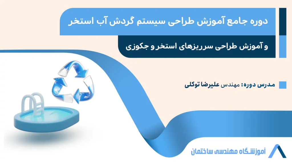 دوره تخصصی آموزش طراحی سیستم گردش آب استخر و آموزش طراحی سرریزهای استخر و جکوزی