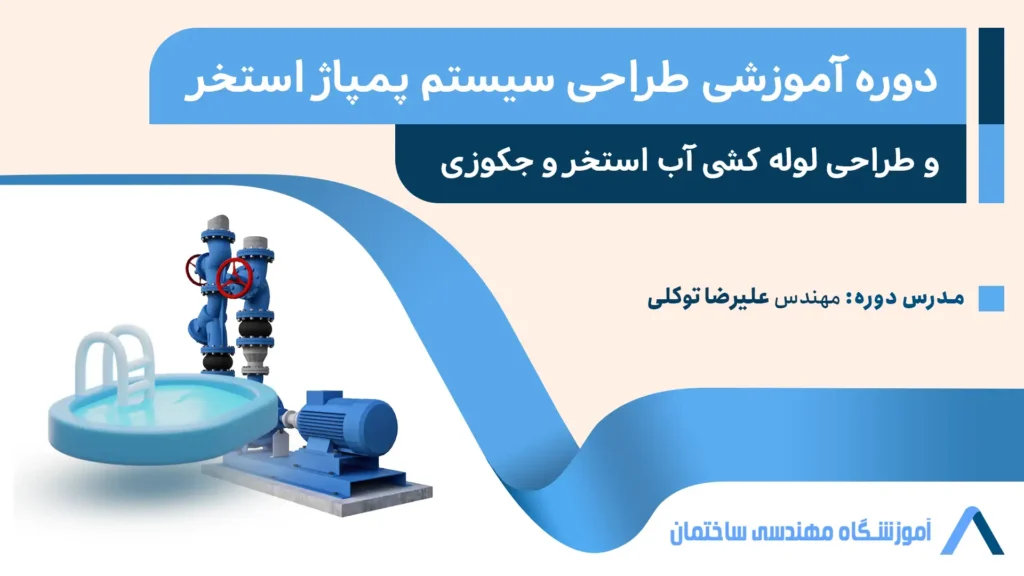 دوره آموزشی طراحی سیستم پمپاژ استخر و طراحی لوله کشی آب استخر و جکوزی